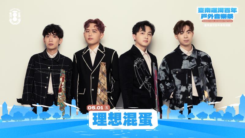 臺南運河百年-戶外音樂祭5/1-5/2熱鬧開唱  玖壹壹、理想混蛋壓軸登場 唱響臺南運河百年風景