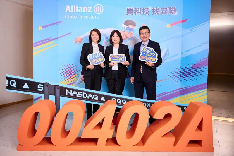 安聯00402A重磅登台 主動出擊 領航選出科技強中強