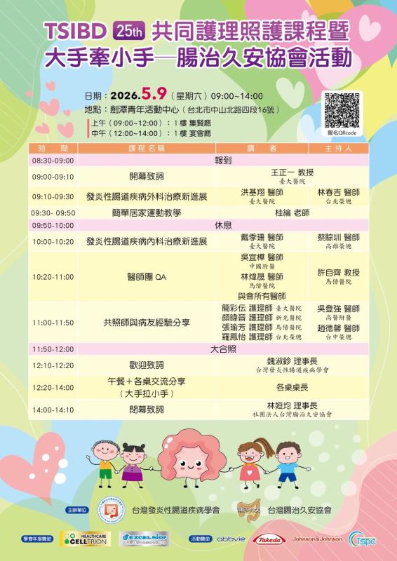 「大手牽小手」IBD Day暖心登場： 攜手走過「按了暫停鍵」的疾病之路
