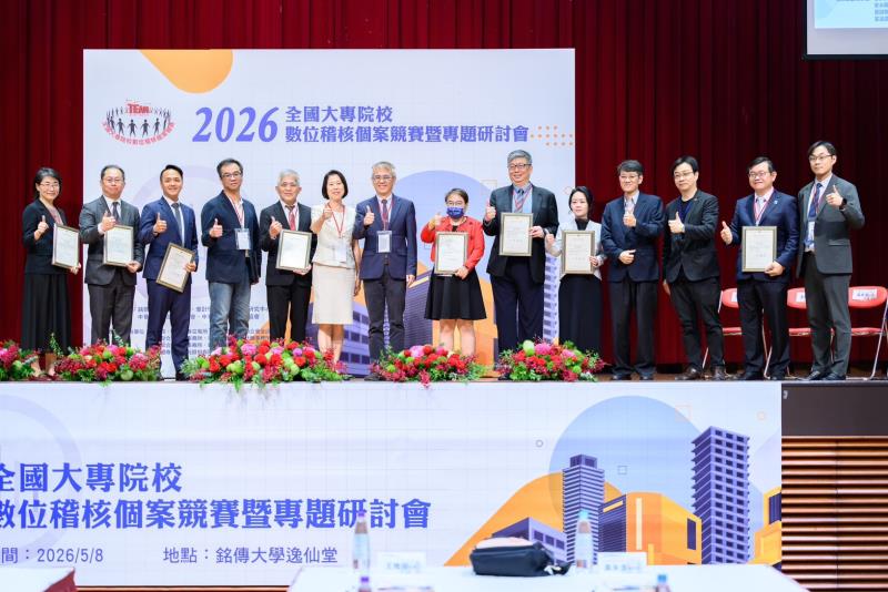 2026「全國大專院校數位稽核個案競賽暨專題研討會」5月8日於銘傳大學台北校區登場，本次活動以「運用資料分析強化ESG數位監理與報告確信」為主題，集結產官學界專家進行研討會，並有全國大專院校師生共同參與競賽，聚焦AI、ESG、數位稽核與永續揭露等議題。