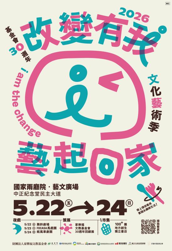 家樂福文教基金會30週年藝術季5月登場 串聯逾200夥伴打造永續生活場域