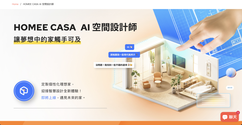 HOMEE AI空間生態系串起成家全流程