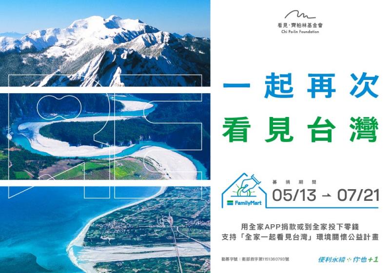 讓感動化為行動！全家零錢捐助齊柏林「看見台灣」精神重返天際