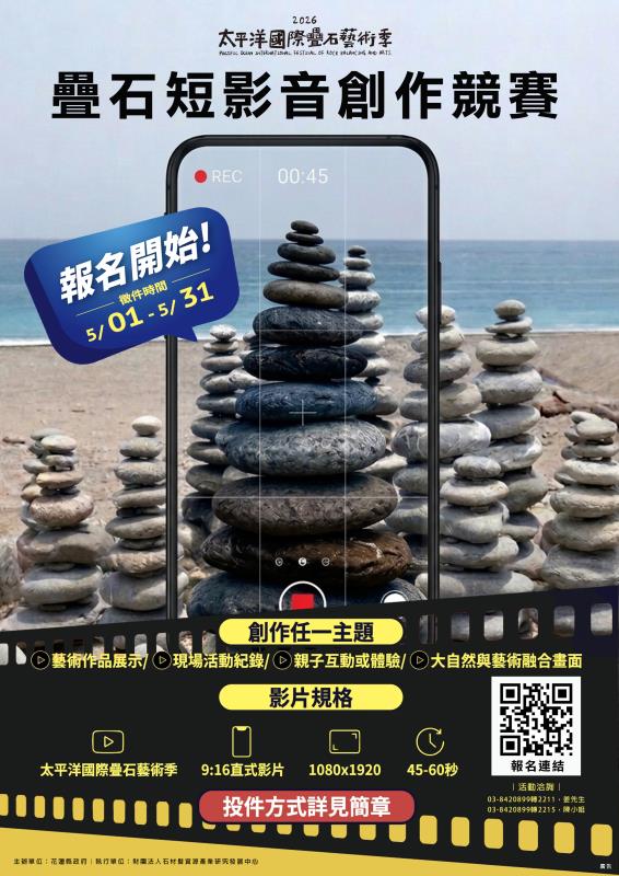 2026太平洋國際疊石藝術季攝影及短影音比賽熱烈 徵件倒數