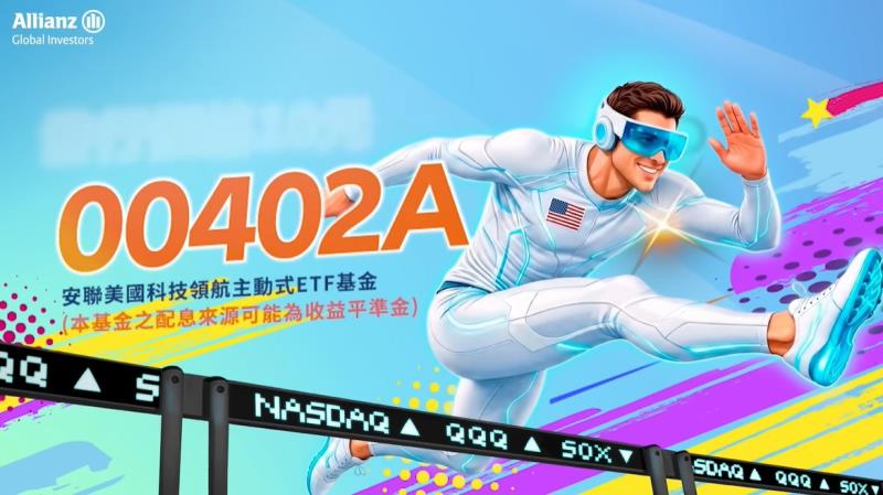 安聯00402A即日起至5月27日募集  領航掌握美國科技新局