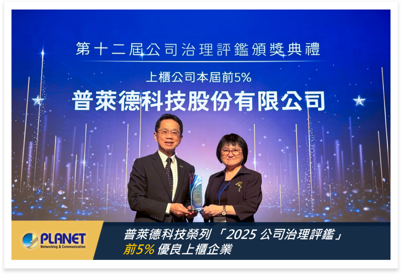 普萊德科技九度榮列公司治理評鑑前5%
