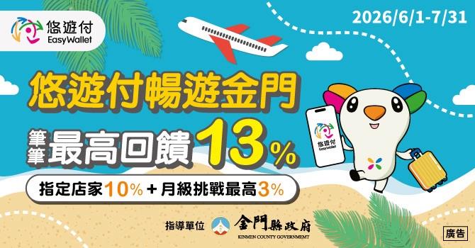 悠遊付登陸金門！攜手縣府推TWQR  首波青創市集送$100、6/1起筆筆回饋最高激省13%