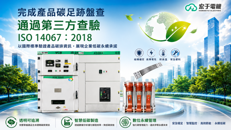 產品碳足跡接軌淨零　宏于電機強化智慧能源布局