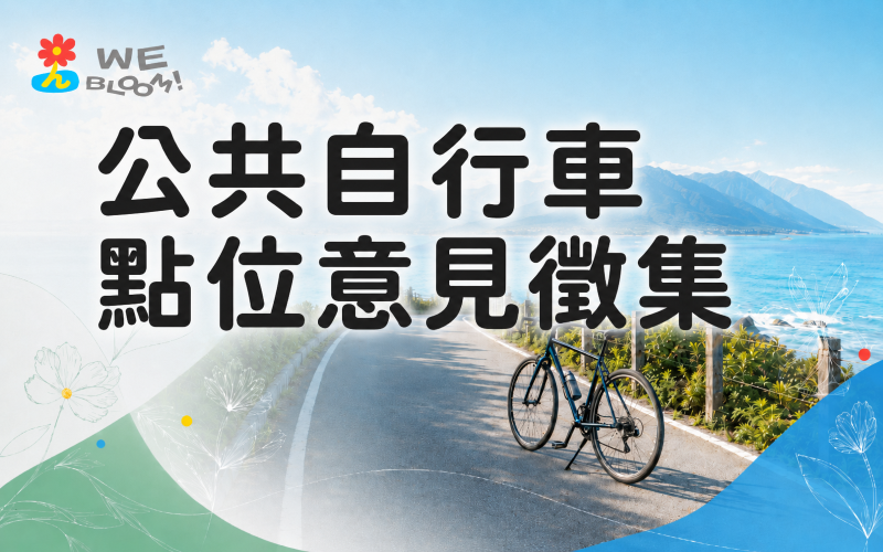 公共自行車站點徵詢民意