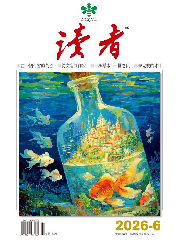 《讀者》6月號 剖析李昌鈺的成功