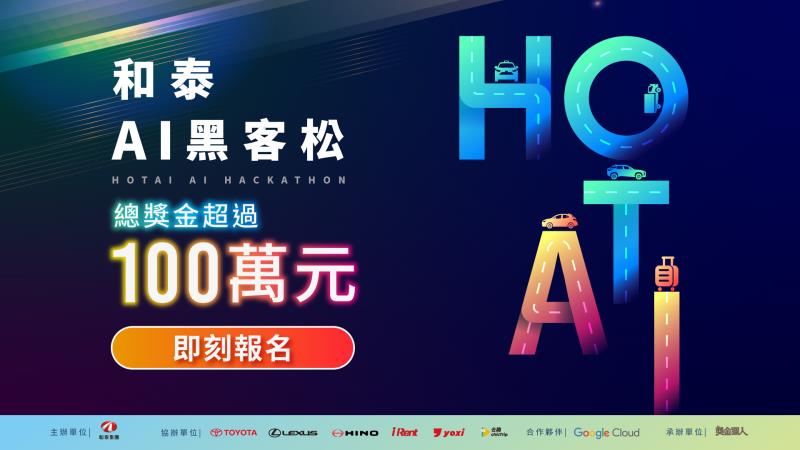 2026 和泰 AI 黑客松開跑 共同開啟下一場移動創新的進化浪潮