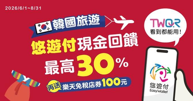 暑假遊韓悠遊付！現金回饋最高30%