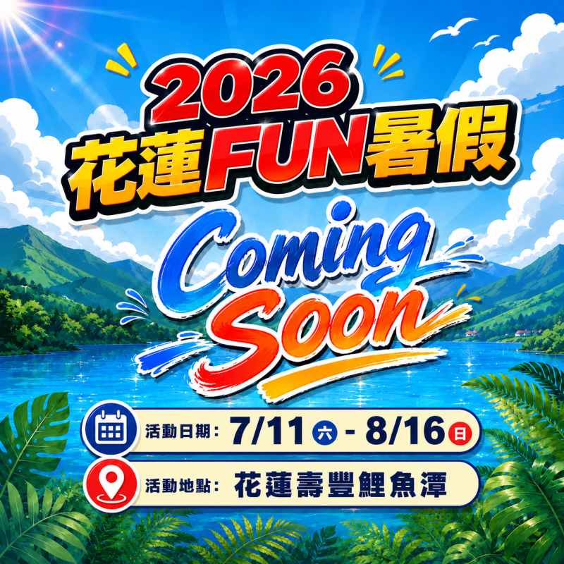 2026花蓮FUN暑假《航海王》7/11壽豐鯉魚潭現身