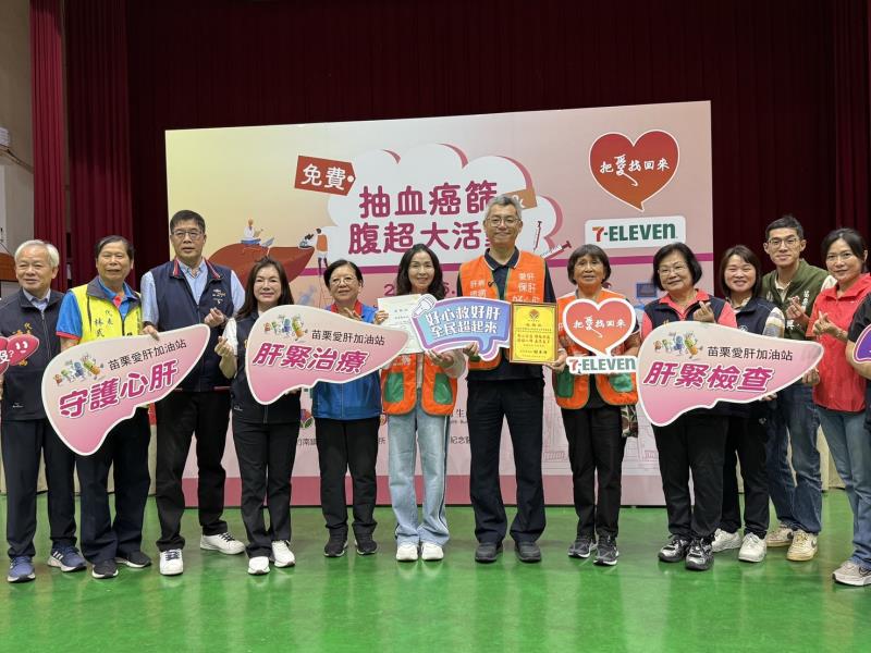 肝基會攜手7-ELEVEN苗栗辦免費肝癌篩檢 千人受惠