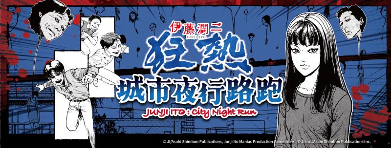 2026伊藤潤二狂熱城市夜行路跑 正式開放報名