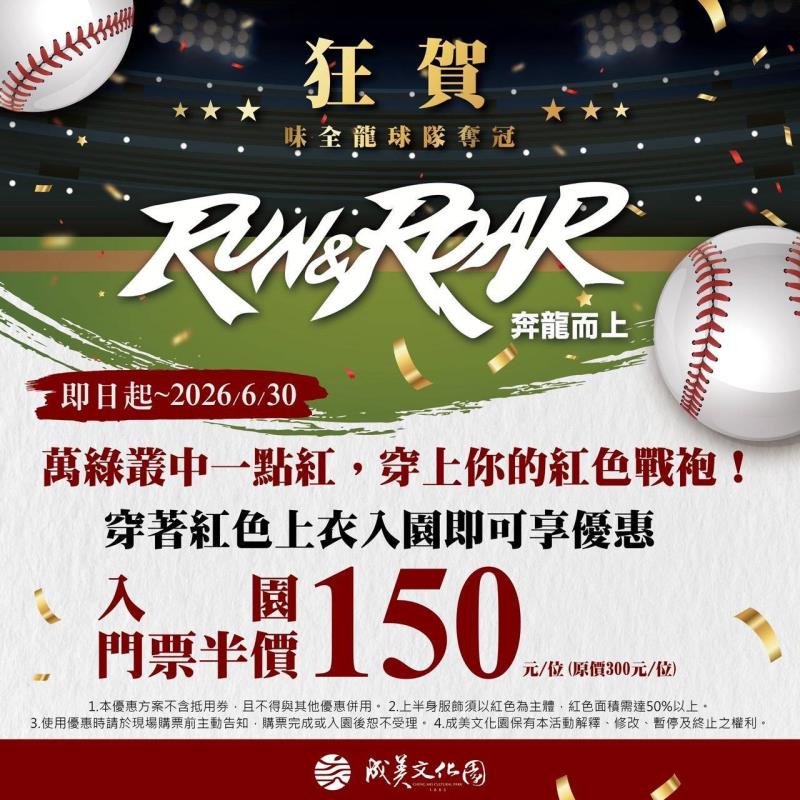 即日起到6月30日（二）只要穿上紅色戰袍，一起到成美文化園應援，即可享全票半價優惠（150元）入園。