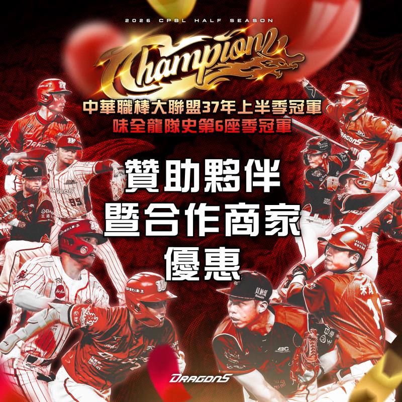 奔龍而上！味全龍勇奪2026中華職棒上半季冠軍，攜手各大品牌暨合作夥伴推「封王慶典大狂歡」！