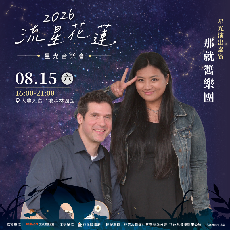 花蓮縣政府誠摯邀請全國民眾於8月15日相約大農大富平地森林園區，在悠揚樂聲、璀璨銀河與森林綠意交織下，共同留下屬於夏日最難忘的回憶。