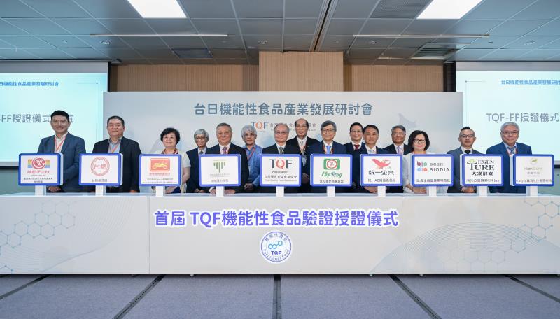 TQF-FF首批授證典禮於台北國際食品展「台日機能性食品產業發展研討會」舉行，獲證廠商有葡萄王、台糖、金車、統園、黑松、統一、歐典生物科技、大漢酵素。