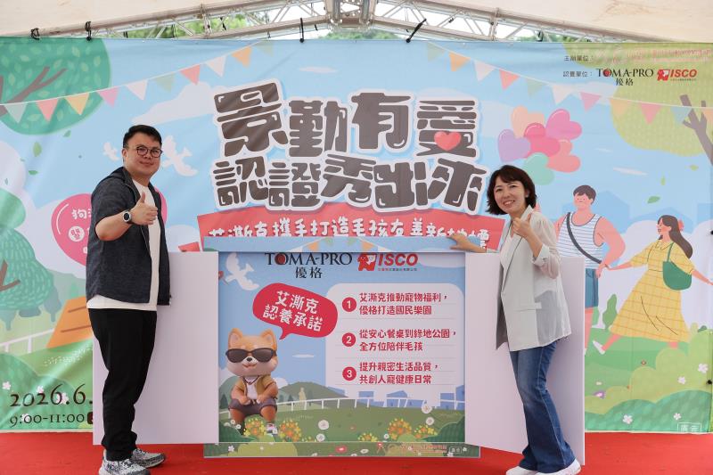 艾澌克企業認養景勤狗活動區　與北市府攜手打造動物友善空間