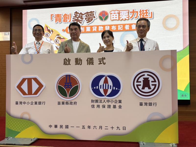 信保基金「相對保證」地方性服務版圖全數到位！攜手苗栗縣政府共推青年創業貸款　助力青年勇敢逐夢