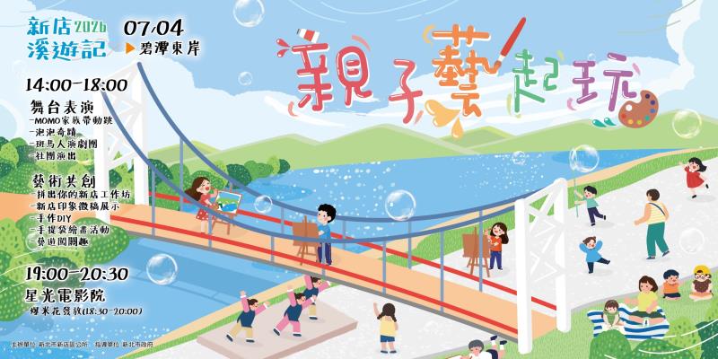 《新店溪遊記－親子藝起玩》7月4日碧潭登場