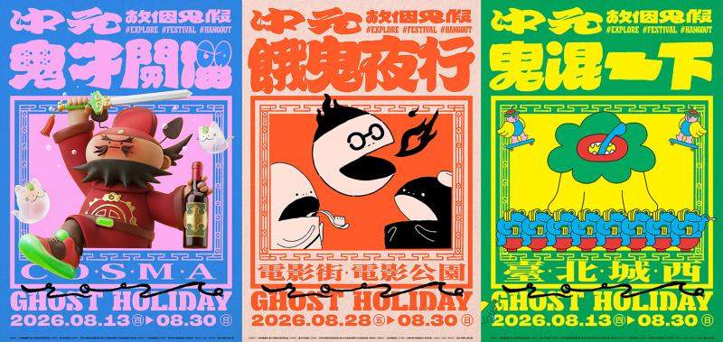  Ghost Holiday 中元，放個鬼假！ 「鬼混一下」x「餓鬼夜行」x「鬼才開溜」 打造摩登夜間鬼祭