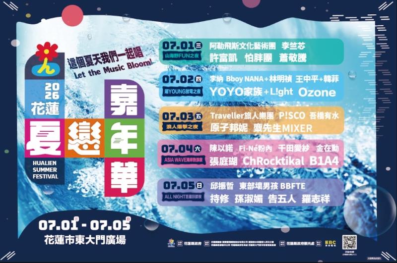 2026花蓮夏戀嘉年華 7/1起多國卡司打造夏季限定音樂舞台