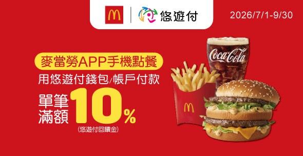 吃麥當勞用悠遊付 最高賺15%回饋金！