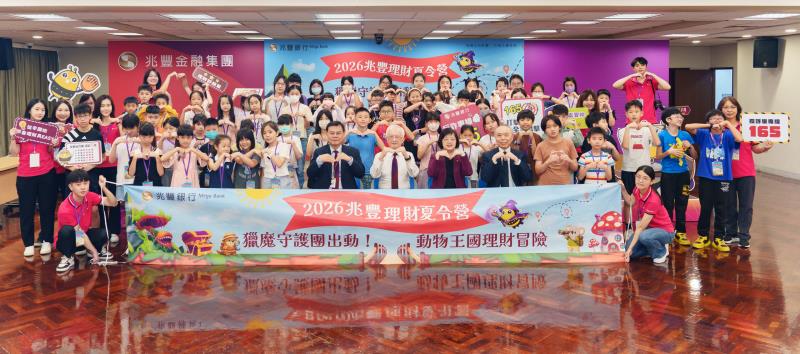 冒險遊戲學理財超好玩！兆豐銀行2026理財夏令營登場 近百學童化身「獵魔守護團」 培養金融素養與防詐知識