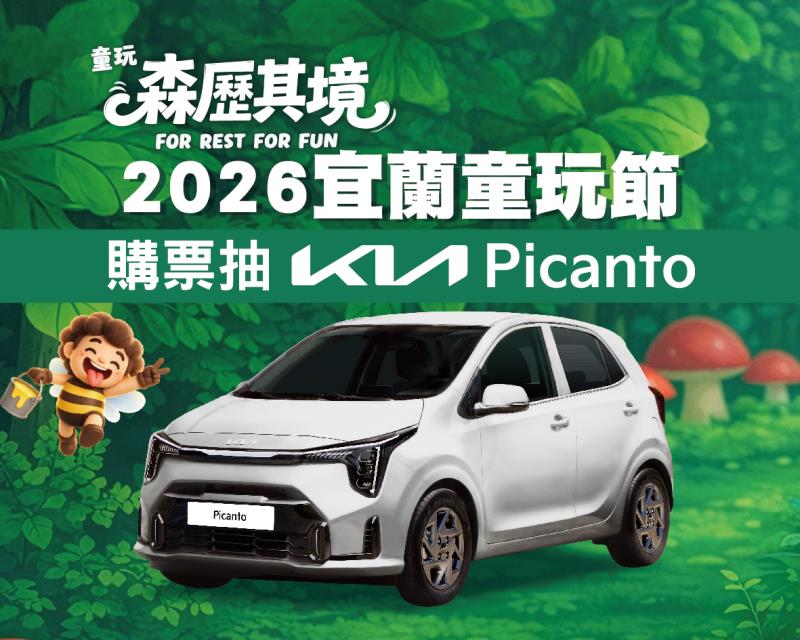 今年童玩節推出「遊童玩好康抽汽車」活動，凡購票或申辦童玩護照的遊客，就有機會把市價67.9萬元的KIA汽車開回家。