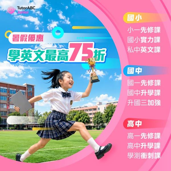 TutorABC Junior推暑假安親專案 75折起再送27堂真人外師課