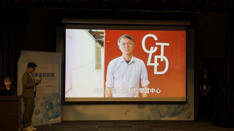 臺灣大學數位學習中心副主任孔令傑透過視訊勉勵參賽同學，表示決賽歷程不僅帶來成長與磨練，團隊共同奮戰建立的情誼更是最珍貴，期許大家展現最好的自己。