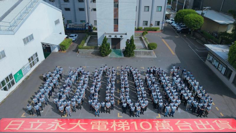 慶祝電梯出貨突破10萬台歷史新高，日立永大電梯宣告邁入量產與高端市場新里程碑。(圖片提供：日立永大電梯) 。