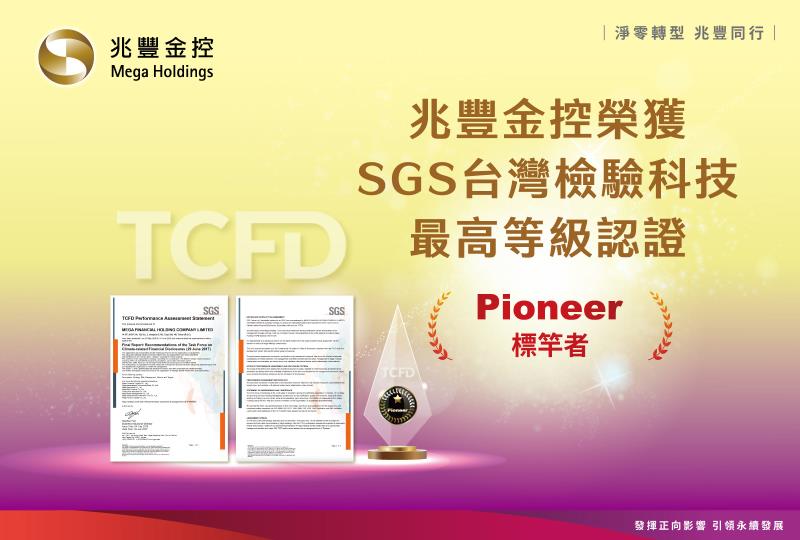 兆豐金榮獲SGS TCFD最高等級 氣候治理成果獲肯定