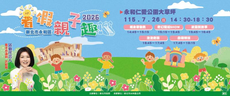 永和「2026暑假親子趣」本周日歡樂來襲
