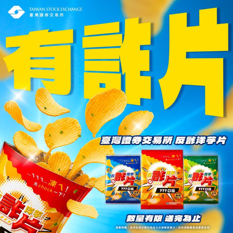 反詐洋芋片揭開防詐新思維
