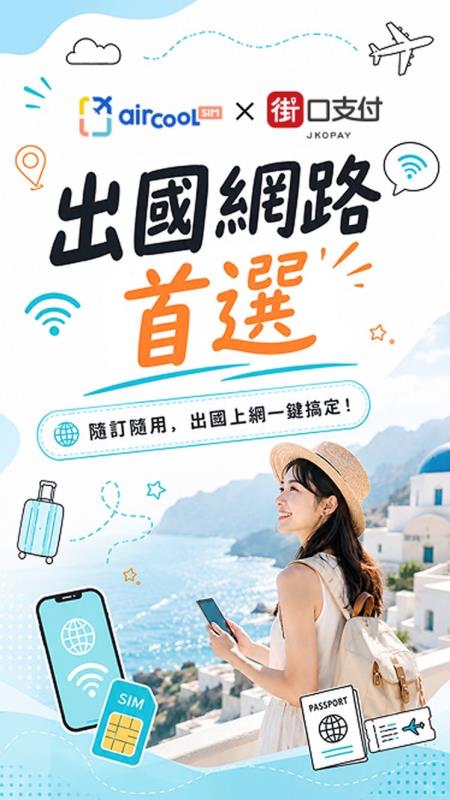 街口支付推旅遊網卡新服務　攜手酷遊卡打造eSIM長效服務