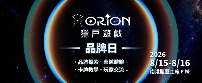 Orion Game獵戶遊戲品牌日   玩家盛會正式啟動