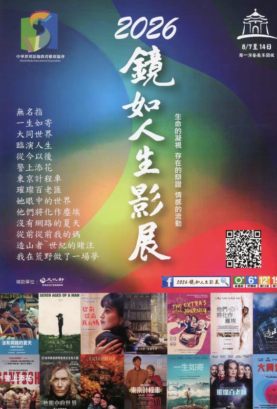 《2026鏡如人生影展》公益影展8/7登場   免費索票中