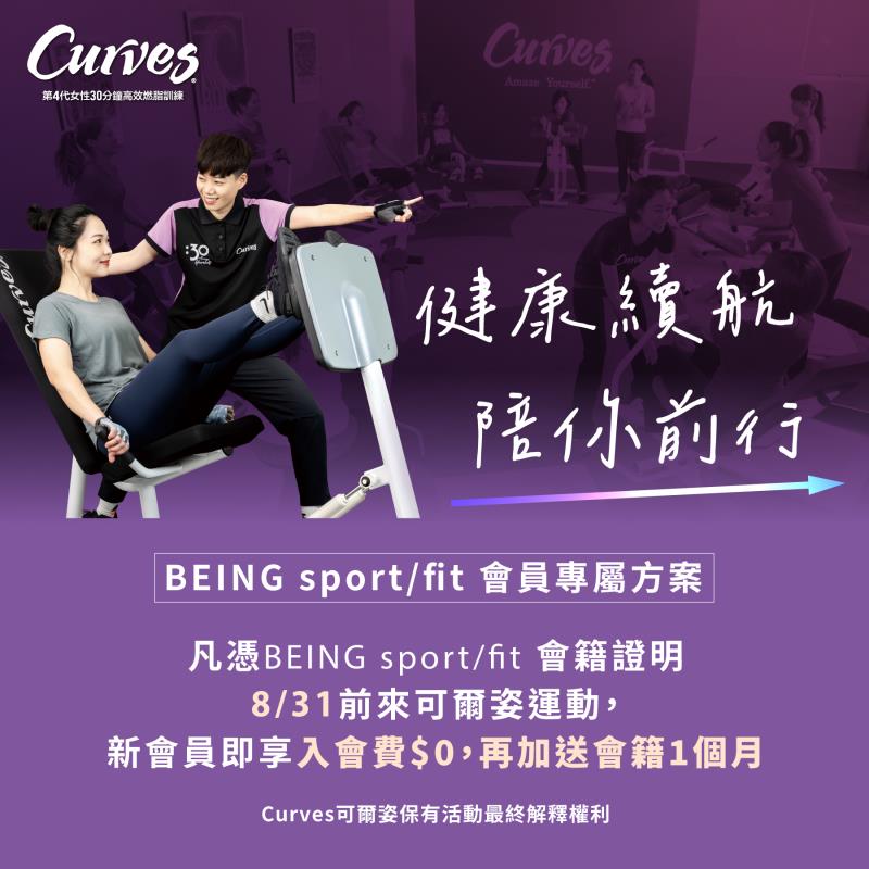 Curves推「健康續航 陪你前行」方案 