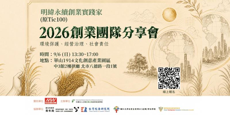 創業團隊齊聚華山分享實戰經驗　激盪社會創新與永續合作新契機