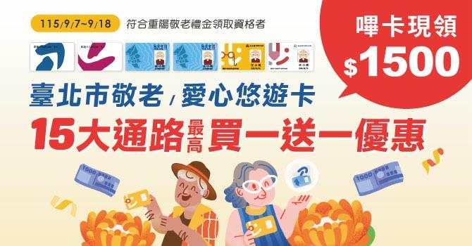 只需1步驟！ 1秒嗶卡即領敬老禮金 再享超高專屬優惠