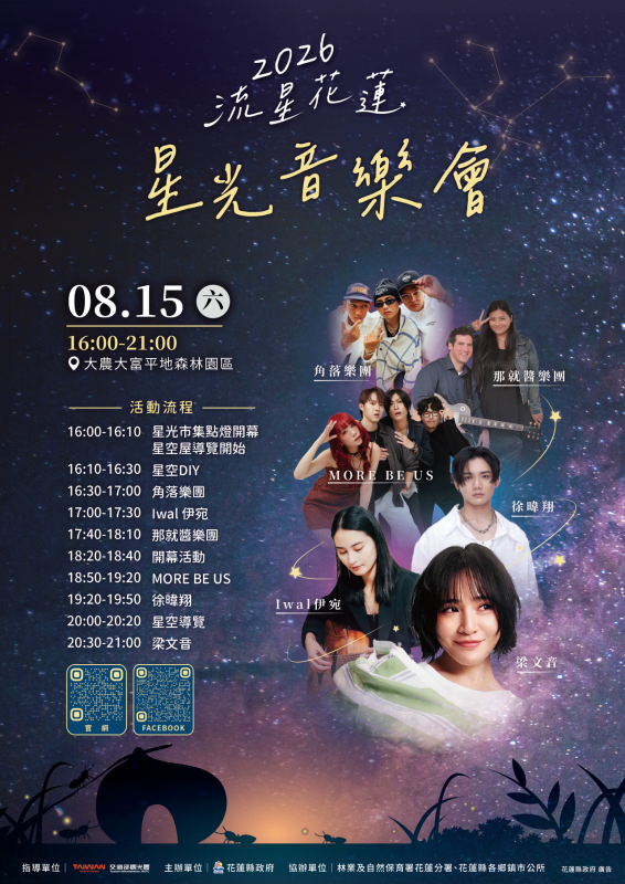 2026流星花蓮星光音樂會8/15大農大富浪漫登場