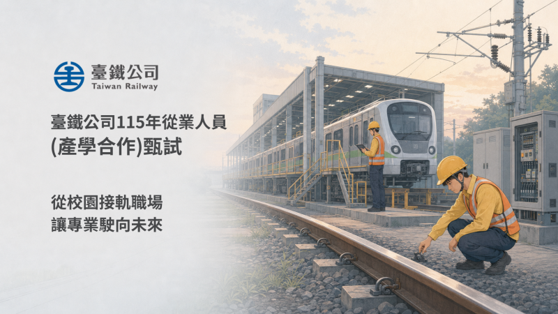 臺鐵公司產學合作甄試8月6日起報名 