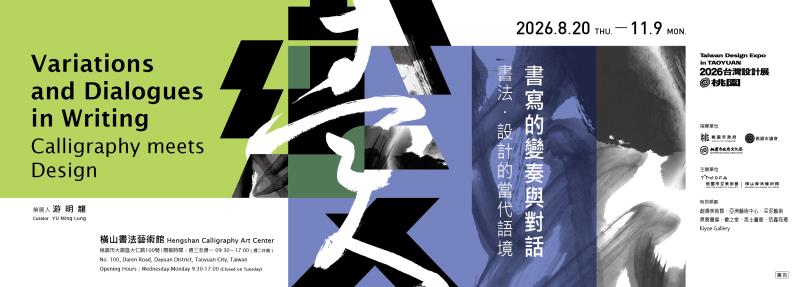 2026台灣設計展衛星展登場　橫山書法藝術館探索書法設計新語境