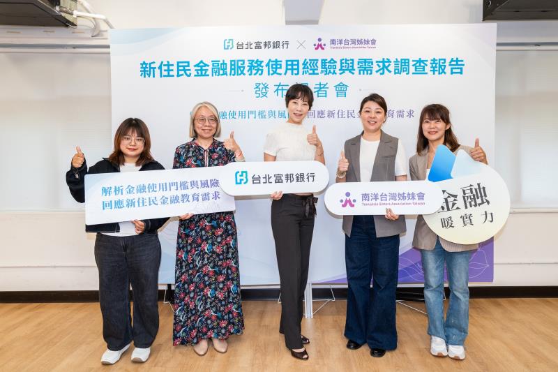 北富銀攜手南洋台灣姊妹會舉辦「新住民金融需求調查」，深入掌握新住民使用金融需求與痛點，並推出金融服務與培訓，提升金融素養與風險辨識能力。