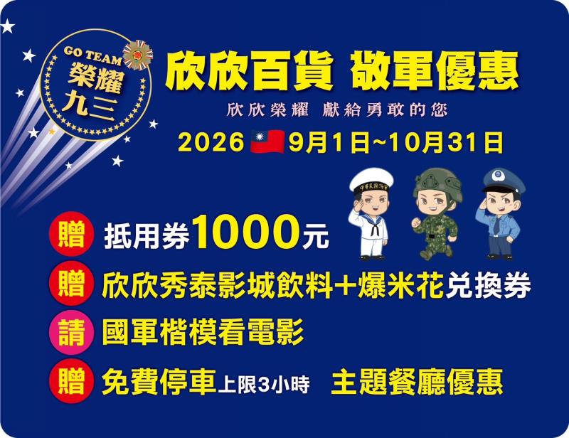 欣欣百貨攜手國防部推敬軍活動　邀軍人、榮民歡慶軍人節、榮民節