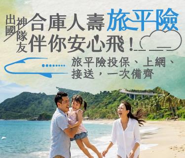 海外旅遊熱潮升溫 合庫人壽打造「出國神隊友」旅平險、上網、接送一次備齊