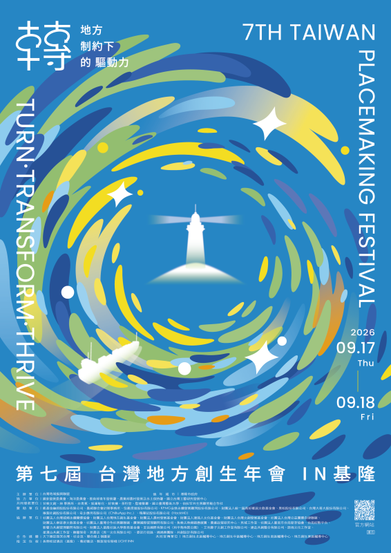 創生年度最大盛事「地方創生年會」9月基隆登場　2026「轉」見地方驅動力